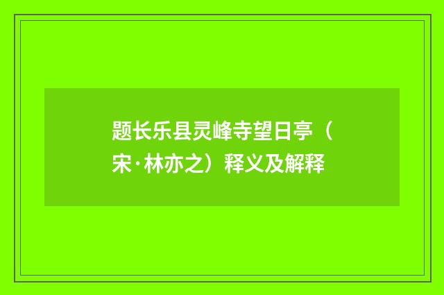 题长乐县灵峰寺望日亭（宋·林亦之）释义及解释