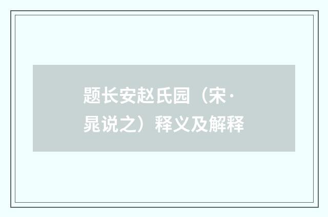 题长安赵氏园（宋·晁说之）释义及解释
