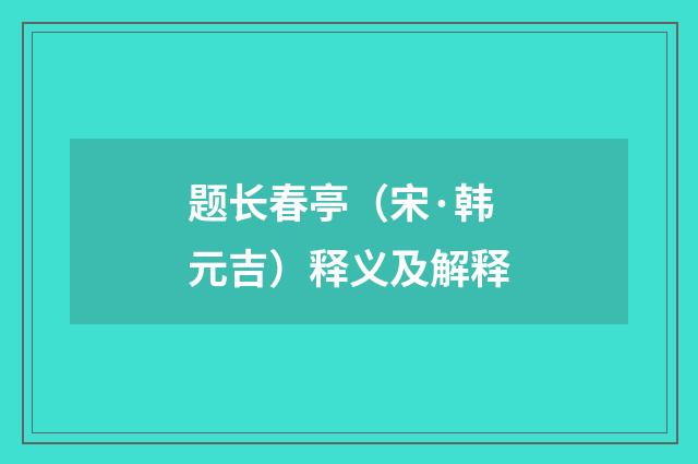 题长春亭（宋·韩元吉）释义及解释