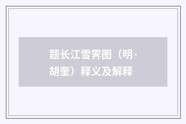 题长江雪霁图（明·胡奎）释义及解释