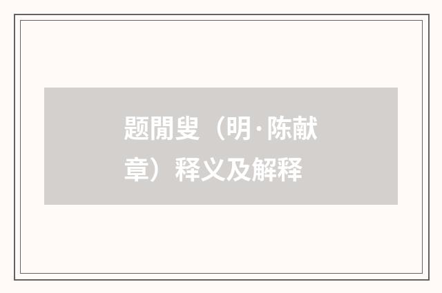 题閒叟（明·陈献章）释义及解释