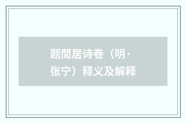 题閒居诗卷（明·张宁）释义及解释