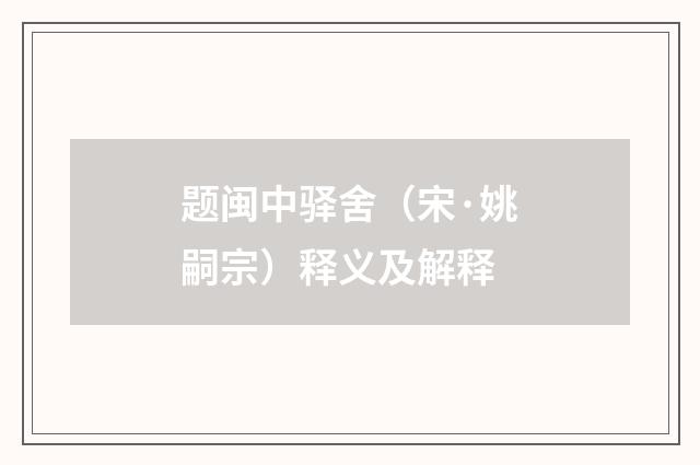 题闽中驿舍（宋·姚嗣宗）释义及解释