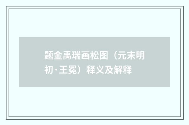 题金禹瑞画松图（元末明初·王冕）释义及解释
