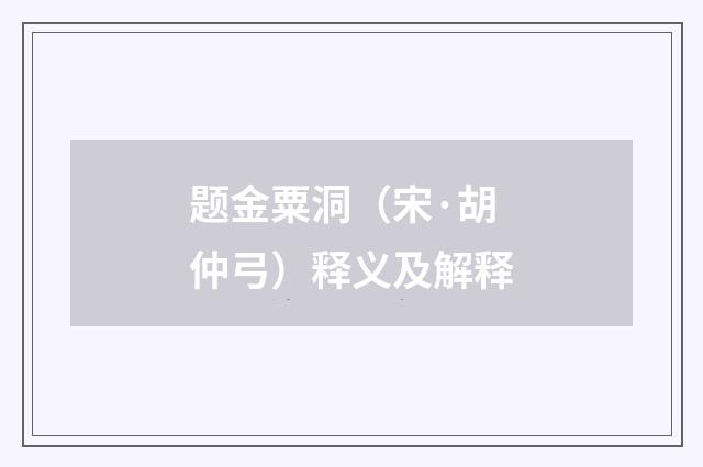 题金粟洞（宋·胡仲弓）释义及解释