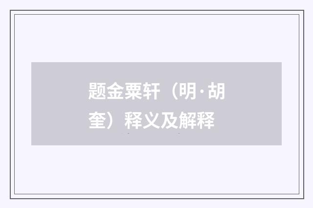 题金粟轩（明·胡奎）释义及解释