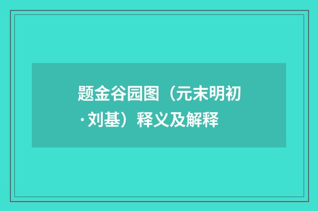 题金谷园图（元末明初·刘基）释义及解释