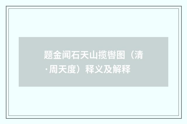题金闻石天山揽辔图（清·周天度）释义及解释