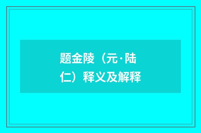 题金陵（元·陆仁）释义及解释