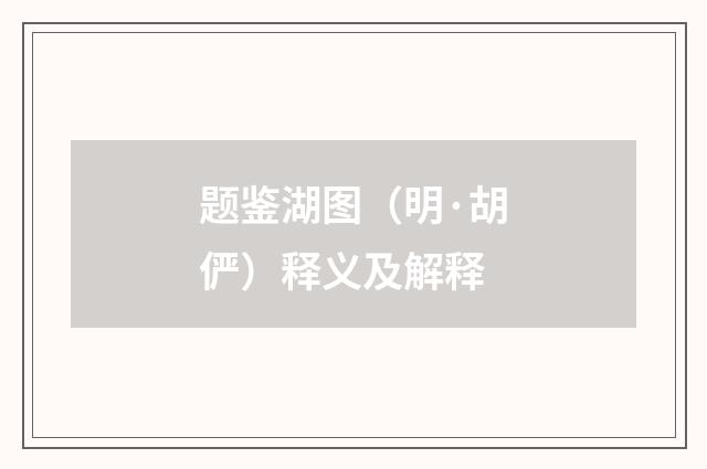 题鉴湖图（明·胡俨）释义及解释