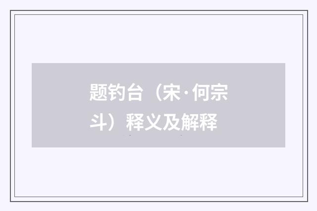 题钓台（宋·何宗斗）释义及解释