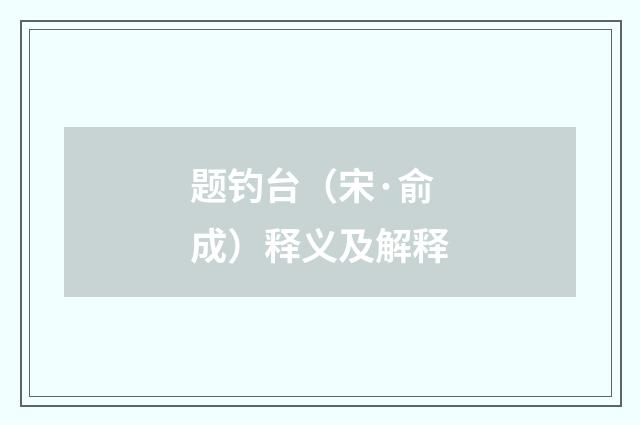 题钓台（宋·俞成）释义及解释