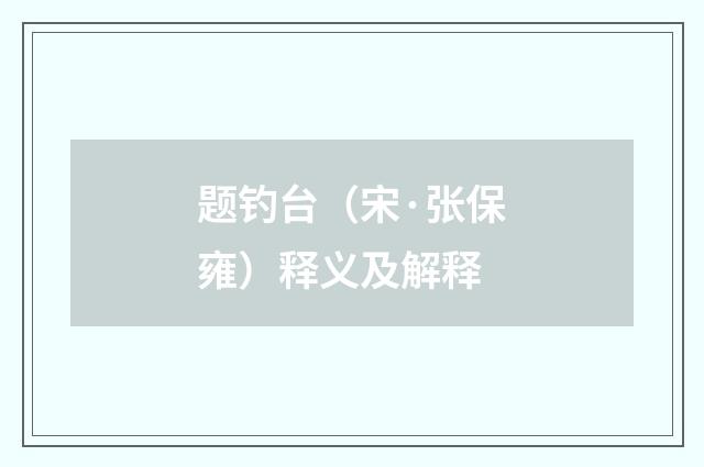 题钓台（宋·张保雍）释义及解释