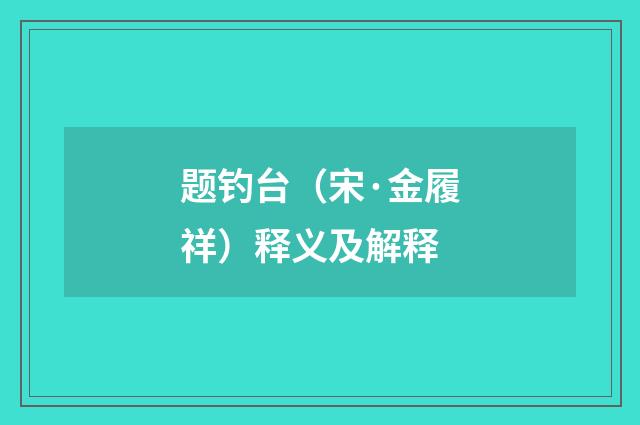 题钓台（宋·金履祥）释义及解释