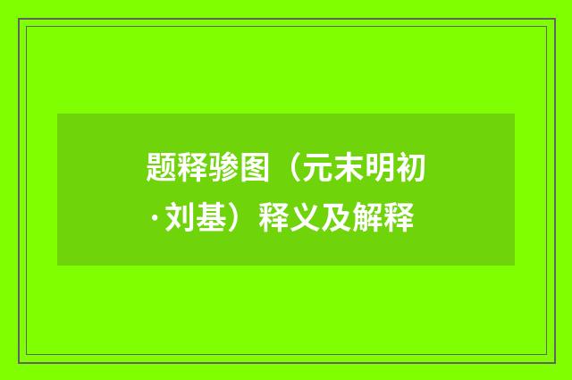 题释骖图（元末明初·刘基）释义及解释