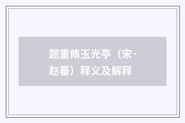 题重脩玉光亭（宋·赵蕃）释义及解释