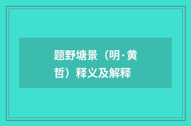 题野塘景（明·黄哲）释义及解释