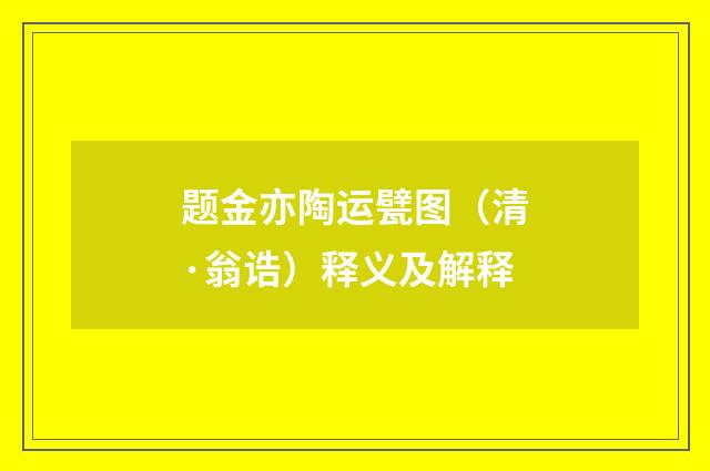 题金亦陶运甓图（清·翁诰）释义及解释