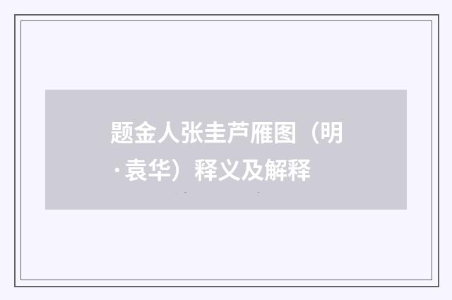 题金人张圭芦雁图（明·袁华）释义及解释