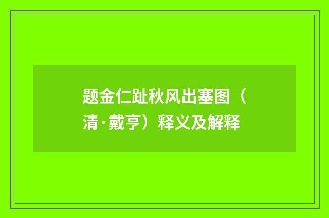 题金仁趾秋风出塞图（清·戴亨）释义及解释