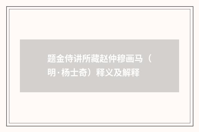 题金侍讲所藏赵仲穆画马（明·杨士奇）释义及解释