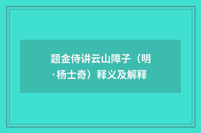 题金侍讲云山障子（明·杨士奇）释义及解释