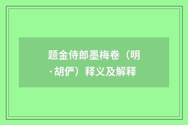 题金侍郎墨梅卷（明·胡俨）释义及解释