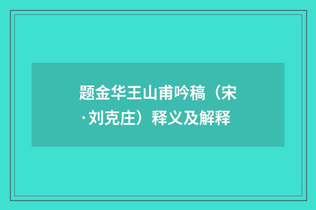 题金华王山甫吟稿（宋·刘克庄）释义及解释