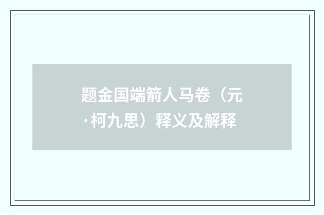 题金国端箭人马卷（元·柯九思）释义及解释