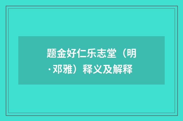 题金好仁乐志堂（明·邓雅）释义及解释