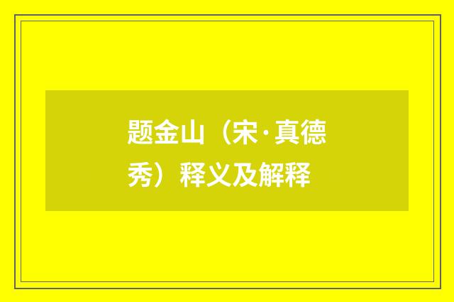 题金山（宋·真德秀）释义及解释
