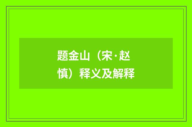 题金山（宋·赵慎）释义及解释