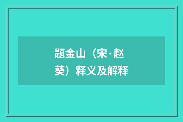 题金山（宋·赵葵）释义及解释