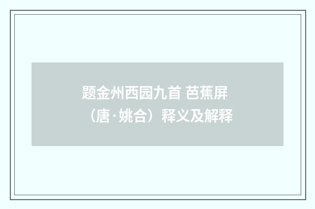 题金州西园九首 芭蕉屏（唐·姚合）释义及解释