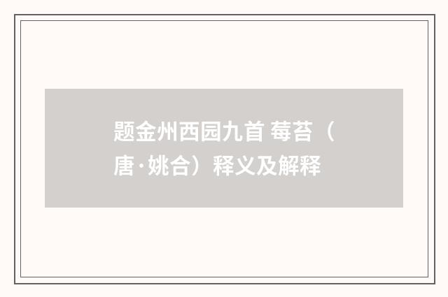 题金州西园九首 莓苔（唐·姚合）释义及解释