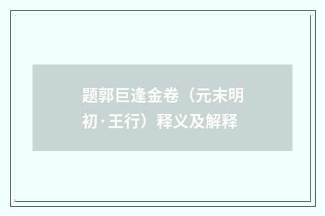 题郭巨逢金卷（元末明初·王行）释义及解释