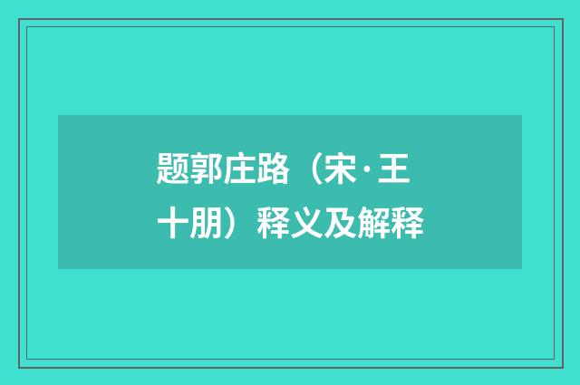 题郭庄路（宋·王十朋）释义及解释