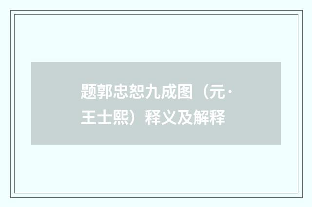 题郭忠恕九成图（元·王士熙）释义及解释
