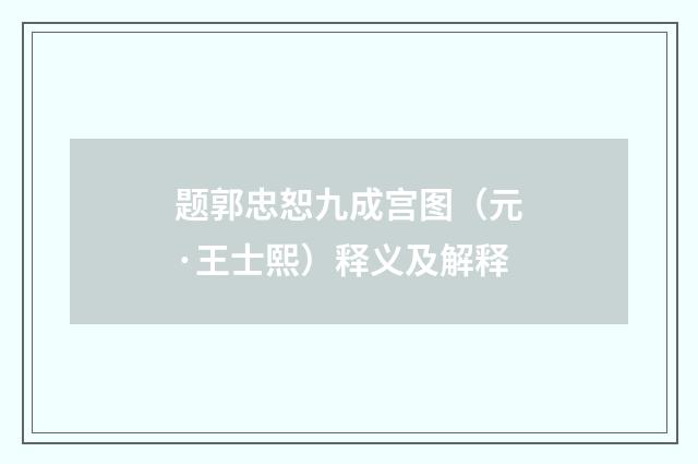 题郭忠恕九成宫图（元·王士熙）释义及解释