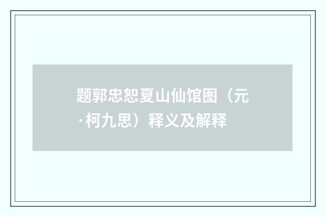 题郭忠恕夏山仙馆图（元·柯九思）释义及解释