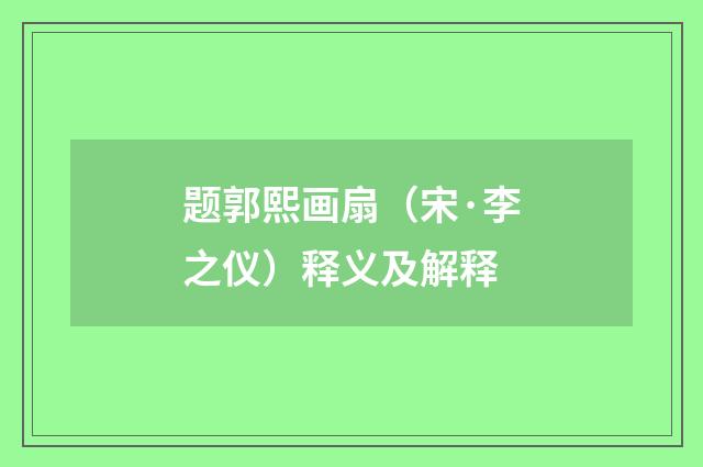 题郭熙画扇（宋·李之仪）释义及解释