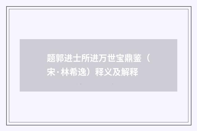 题郭进士所进万世宝鼎鉴(宋·林希逸)释义及解释