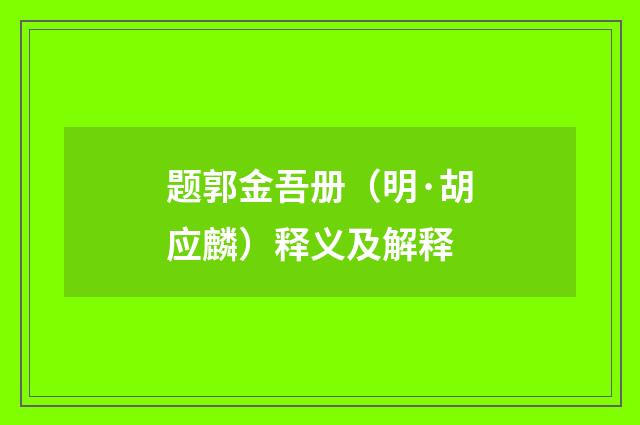 题郭金吾册（明·胡应麟）释义及解释