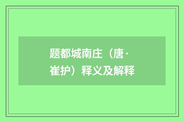 题都城南庄（唐·崔护）释义及解释