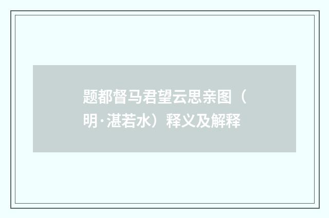题都督马君望云思亲图（明·湛若水）释义及解释