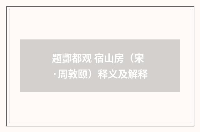 题酆都观 宿山房（宋·周敦颐）释义及解释