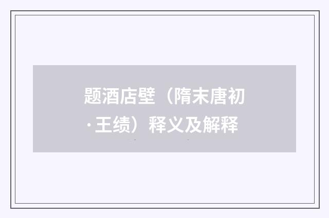 题酒店壁（隋末唐初·王绩）释义及解释