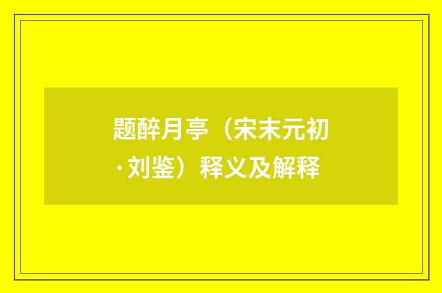 题醉月亭（宋末元初·刘鉴）释义及解释