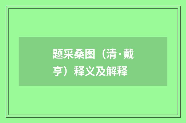 题采桑图（清·戴亨）释义及解释