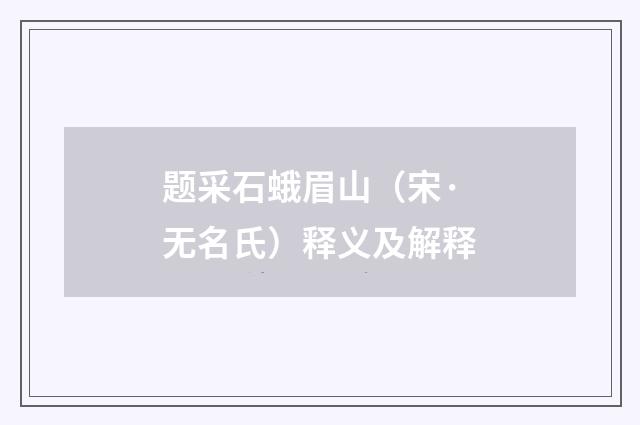 题采石蛾眉山（宋·无名氏）释义及解释